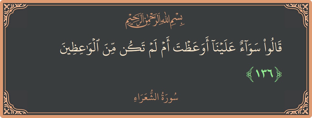 136 - Şuara Suresi ayeti: (قالوا سواء علينا أوعظت أم لم تكن من الواعظين...) - Türkçe