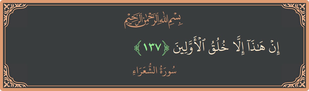 137 - Şuara Suresi ayeti: (إن هذا إلا خلق الأولين...) - Türkçe