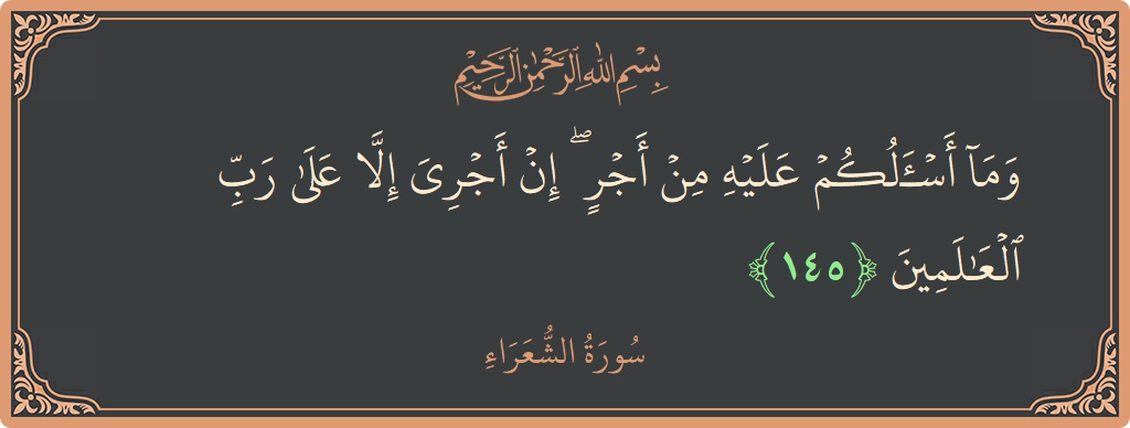 145 - Şuara Suresi ayeti: (وما أسألكم عليه من أجر ۖ إن أجري إلا على رب العالمين...) - Türkçe