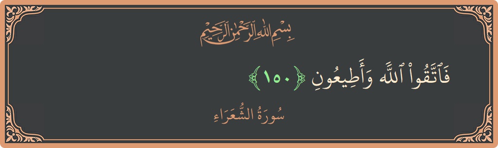 150 - Şuara Suresi ayeti: (فاتقوا الله وأطيعون...) - Türkçe