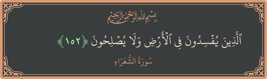 152 - Şuara Suresi ayeti: (الذين يفسدون في الأرض ولا يصلحون...) - Türkçe
