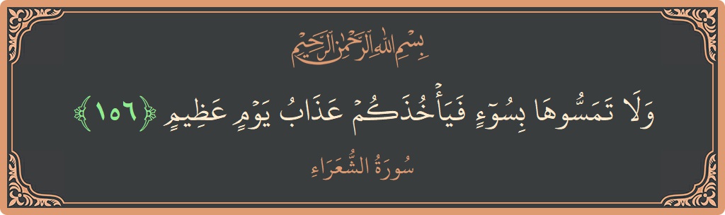 156 - Şuara Suresi ayeti: (ولا تمسوها بسوء فيأخذكم عذاب يوم عظيم...) - Türkçe