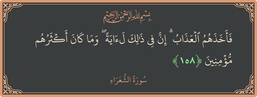 158 - Şuara Suresi ayeti: (فأخذهم العذاب ۗ إن في ذلك لآية ۖ وما كان أكثرهم مؤمنين...) - Türkçe
