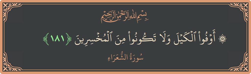 Ayat 181 - Surah Ash-Syu'araa: (۞ أوفوا الكيل ولا تكونوا من المخسرين...) - Indonesia