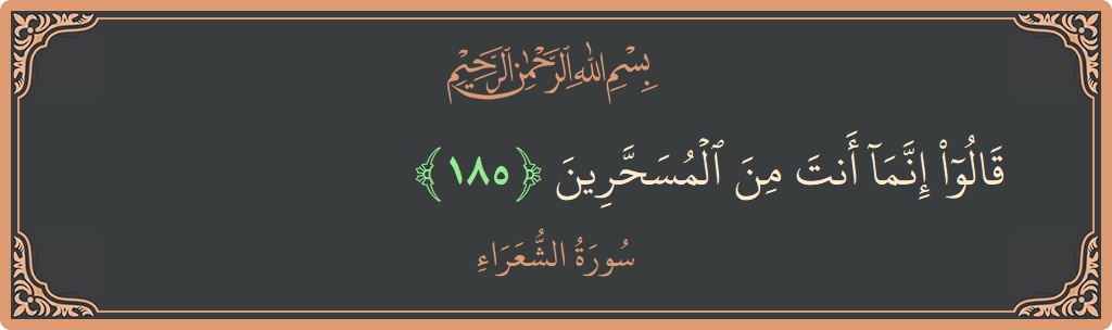 185 - Şuara Suresi ayeti: (قالوا إنما أنت من المسحرين...) - Türkçe
