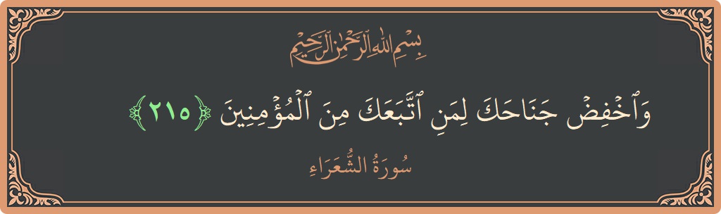 Ayat 215 - Surah Ash-Syu'araa: (واخفض جناحك لمن اتبعك من المؤمنين...) - Indonesia