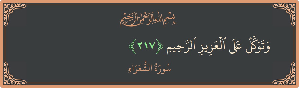 217 - Şuara Suresi ayeti: (وتوكل على العزيز الرحيم...) - Türkçe