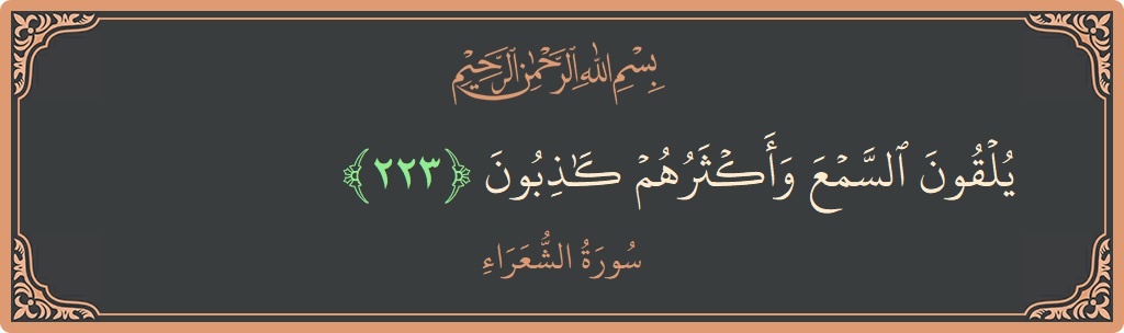 223 - Şuara Suresi ayeti: (يلقون السمع وأكثرهم كاذبون...) - Türkçe