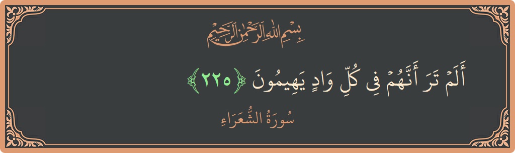 Ayat 225 - Surah Ash-Syu'araa: (ألم تر أنهم في كل واد يهيمون...) - Indonesia