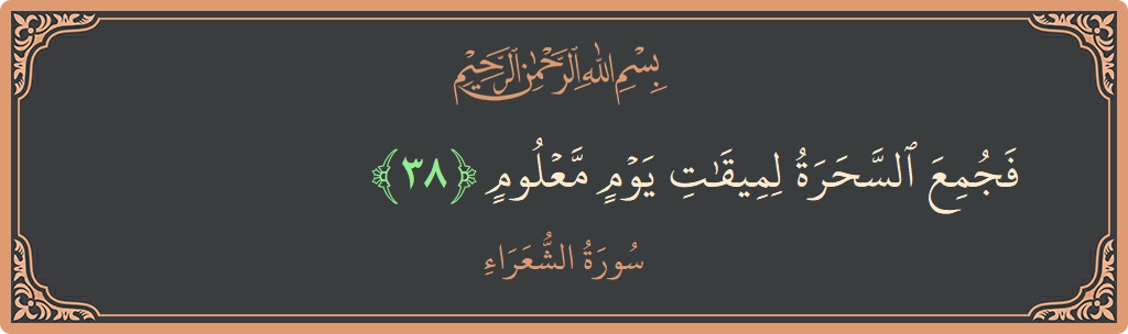 الآية 38 - سورة الشعراء: (فجمع السحرة لميقات يوم معلوم...)
