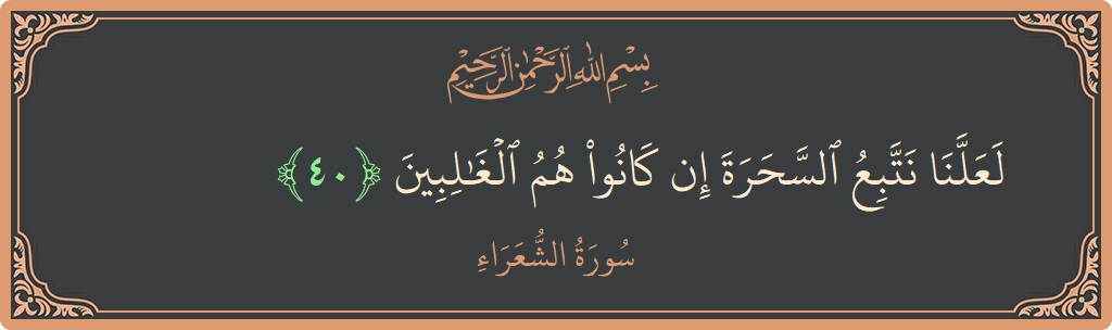Ayat 40 - Surah Ash-Syu'araa: (لعلنا نتبع السحرة إن كانوا هم الغالبين...) - Indonesia
