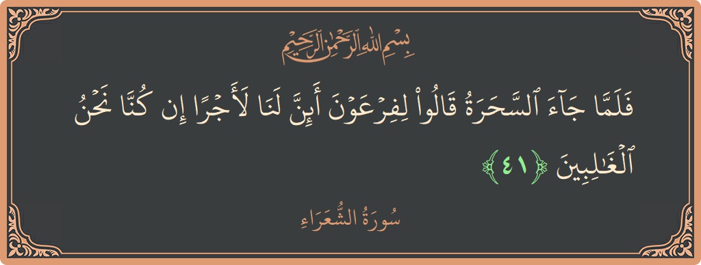 Ayat 41 - Surah Ash-Syu'araa: (فلما جاء السحرة قالوا لفرعون أئن لنا لأجرا إن كنا نحن الغالبين...) - Indonesia