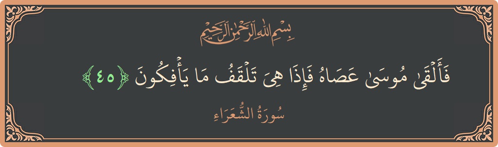 Ayat 45 - Surah Ash-Syu'araa: (فألقى موسى عصاه فإذا هي تلقف ما يأفكون...) - Indonesia