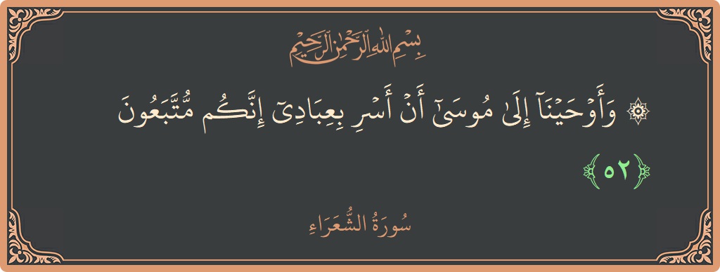 Ayat 52 - Surah Ash-Syu'araa: (۞ وأوحينا إلى موسى أن أسر بعبادي إنكم متبعون...) - Indonesia
