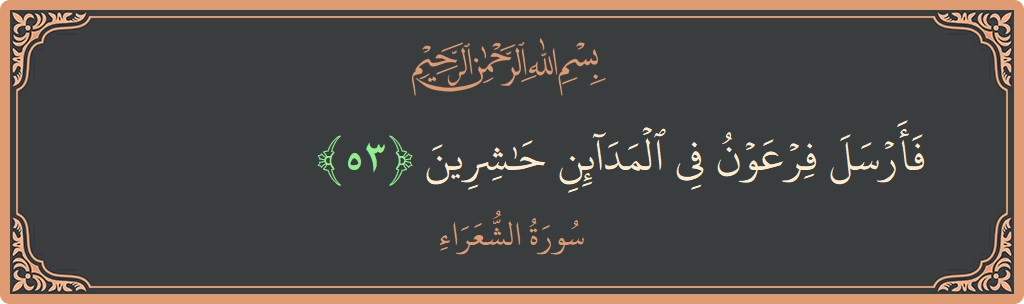 Ayat 53 - Surah Ash-Syu'araa: (فأرسل فرعون في المدائن حاشرين...) - Indonesia