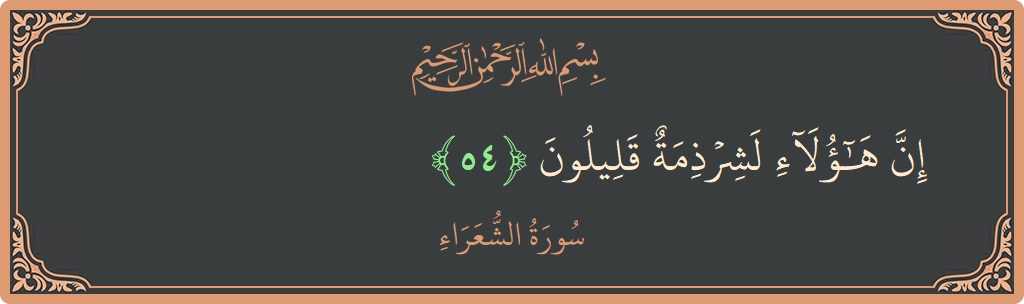 Ayat 54 - Surah Ash-Syu'araa: (إن هؤلاء لشرذمة قليلون...) - Indonesia