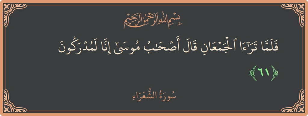 Ayat 61 - Surah Ash-Syu'araa: (فلما تراءى الجمعان قال أصحاب موسى إنا لمدركون...) - Indonesia