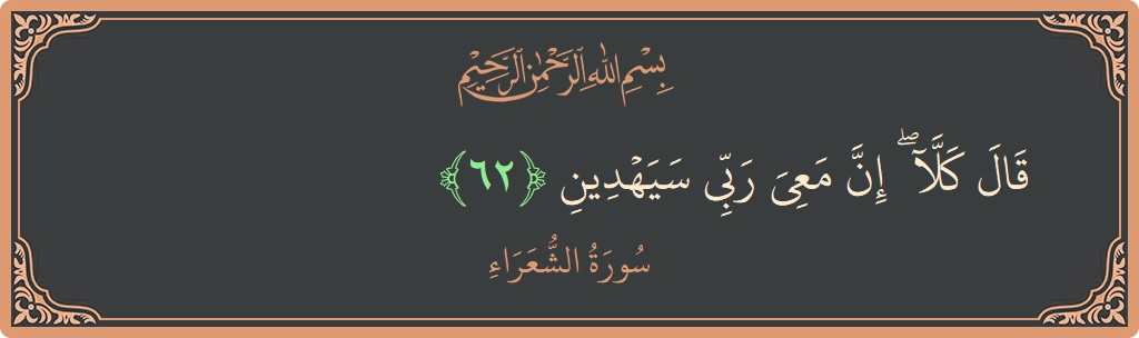 Ayat 62 - Surah Ash-Syu'araa: (قال كلا ۖ إن معي ربي سيهدين...) - Indonesia