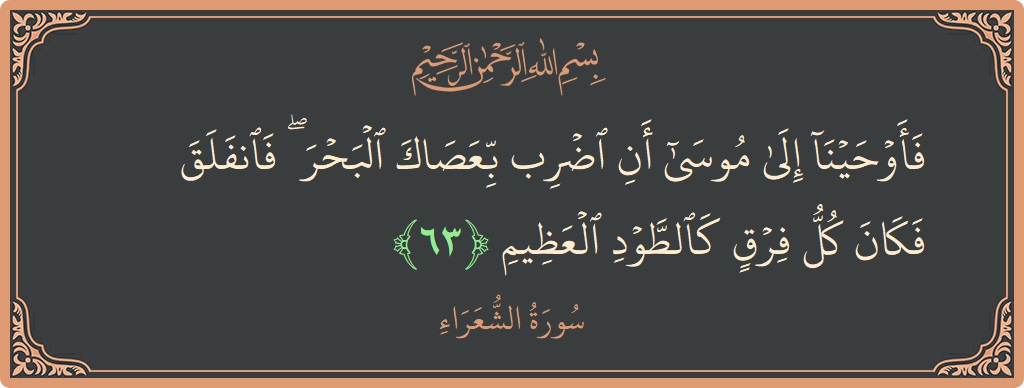 Ayat 63 - Surah Ash-Syu'araa: (فأوحينا إلى موسى أن اضرب بعصاك البحر ۖ فانفلق فكان كل فرق كالطود العظيم...) - Indonesia