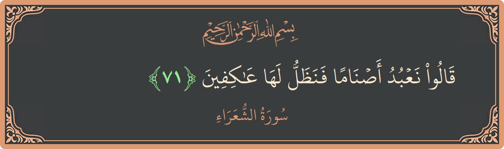 Ayat 71 - Surah Ash-Syu'araa: (قالوا نعبد أصناما فنظل لها عاكفين...) - Indonesia