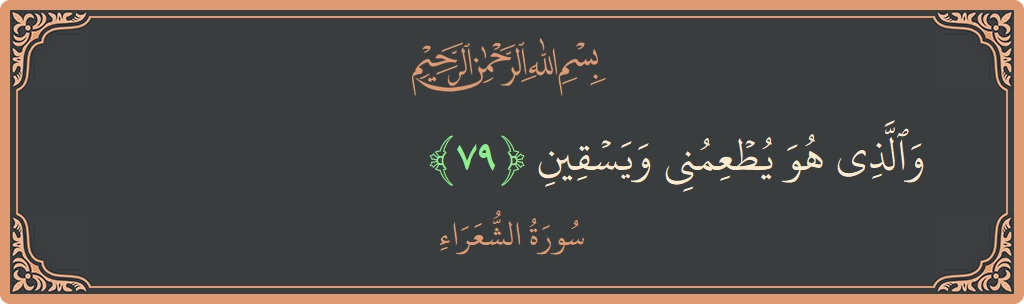 Ayat 79 - Surah Ash-Syu'araa: (والذي هو يطعمني ويسقين...) - Indonesia