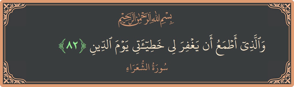 Ayat 82 - Surah Ash-Syu'araa: (والذي أطمع أن يغفر لي خطيئتي يوم الدين...) - Indonesia