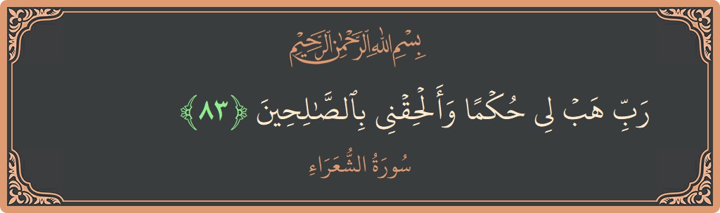 Ayat 83 - Surah Ash-Syu'araa: (رب هب لي حكما وألحقني بالصالحين...) - Indonesia