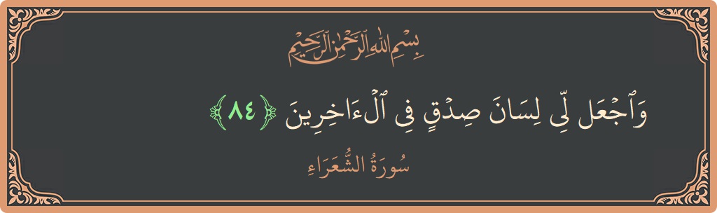 84 - Şuara Suresi ayeti: (واجعل لي لسان صدق في الآخرين...) - Türkçe