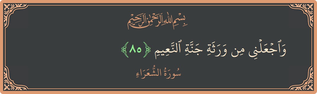 85 - Şuara Suresi ayeti: (واجعلني من ورثة جنة النعيم...) - Türkçe