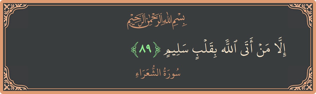 Ayat 89 - Surah Ash-Syu'araa: (إلا من أتى الله بقلب سليم...) - Indonesia