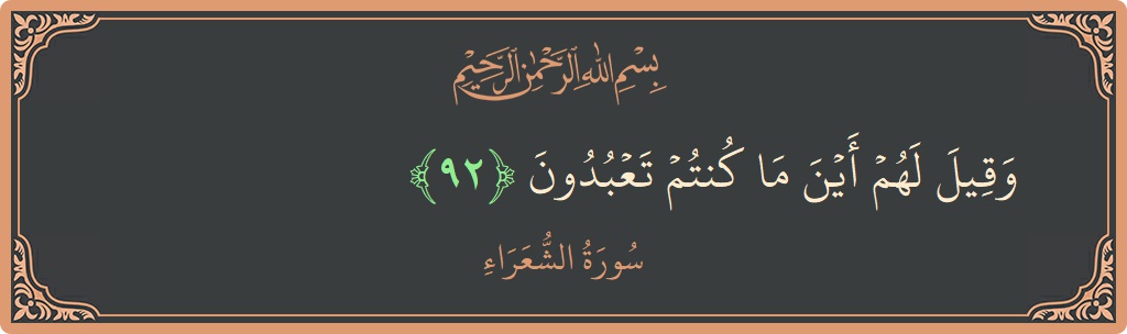 Ayat 92 - Surah Ash-Syu'araa: (وقيل لهم أين ما كنتم تعبدون...) - Indonesia