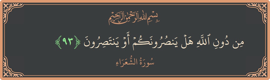 93 - Şuara Suresi ayeti: (من دون الله هل ينصرونكم أو ينتصرون...) - Türkçe