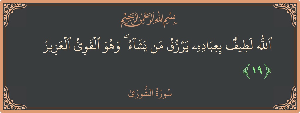 Verse 19 - Surah Ash-Shura: (الله لطيف بعباده يرزق من يشاء ۖ وهو القوي العزيز...) - English