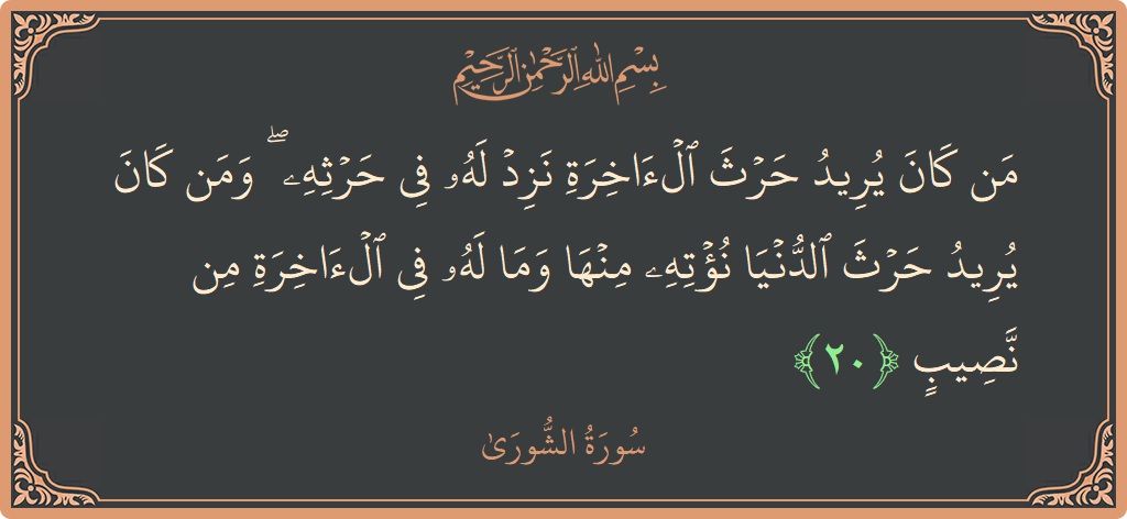 Ayat 20 - Surah Ash-Syura: (من كان يريد حرث الآخرة نزد له في حرثه ۖ ومن كان يريد حرث الدنيا نؤته منها وما له في...) - Indonesia