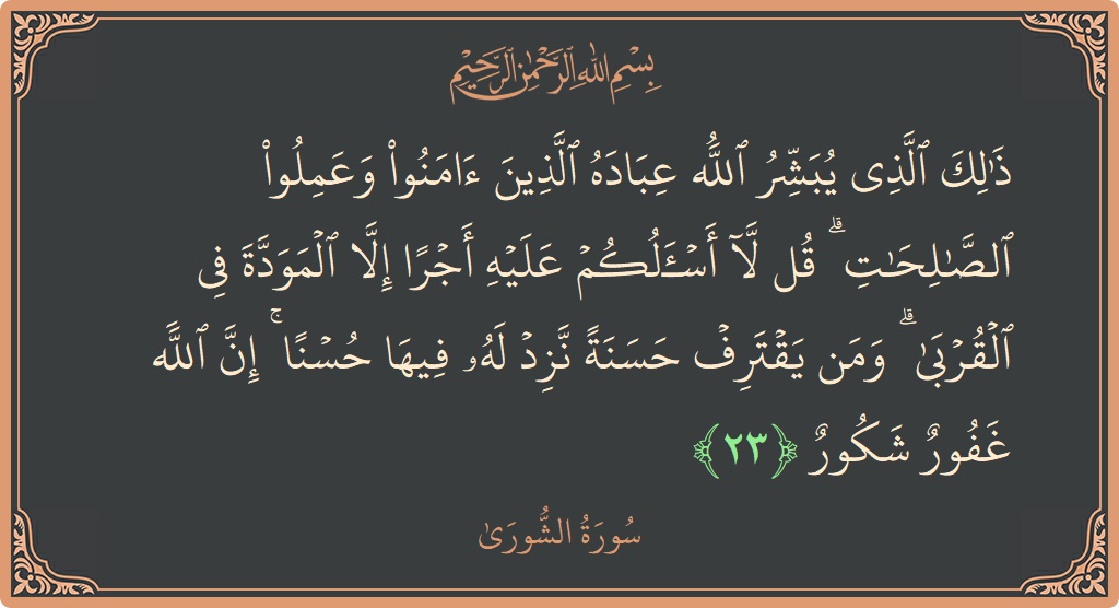 Verse 23 - Surah Ash-Shura: (ذلك الذي يبشر الله عباده الذين آمنوا وعملوا الصالحات ۗ قل لا أسألكم عليه أجرا إلا المودة في القربى ۗ...) - English