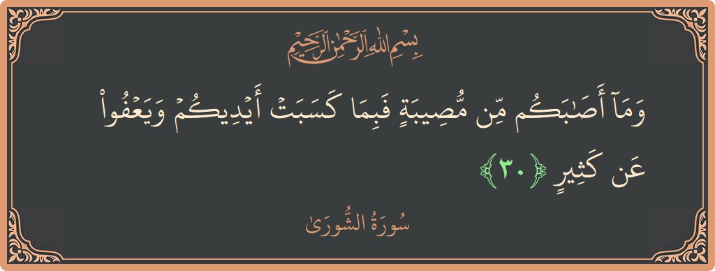 Verse 30 - Surah Ash-Shura: (وما أصابكم من مصيبة فبما كسبت أيديكم ويعفو عن كثير...) - English