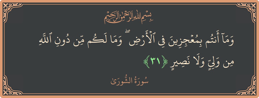 Verse 31 - Surah Ash-Shura: (وما أنتم بمعجزين في الأرض ۖ وما لكم من دون الله من ولي ولا نصير...) - English