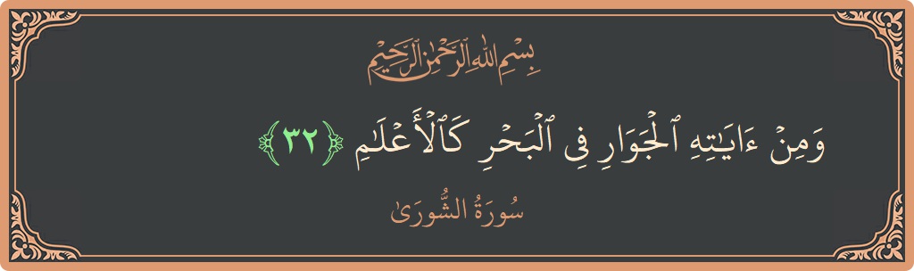 Verse 32 - Surah Ash-Shura: (ومن آياته الجوار في البحر كالأعلام...) - English