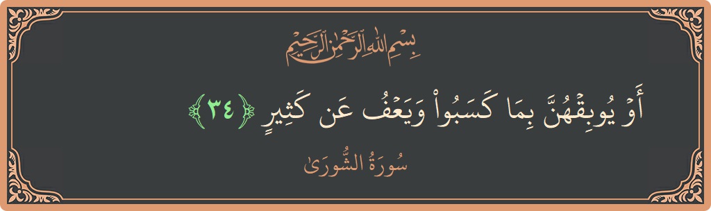 Verse 34 - Surah Ash-Shura: (أو يوبقهن بما كسبوا ويعف عن كثير...) - English
