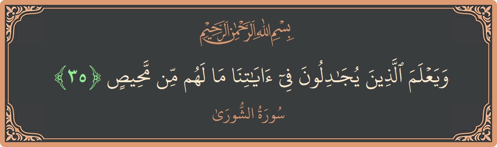 Verse 35 - Surah Ash-Shura: (ويعلم الذين يجادلون في آياتنا ما لهم من محيص...) - English