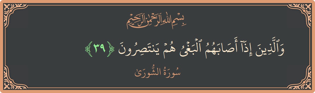 Verse 39 - Surah Ash-Shura: (والذين إذا أصابهم البغي هم ينتصرون...) - English