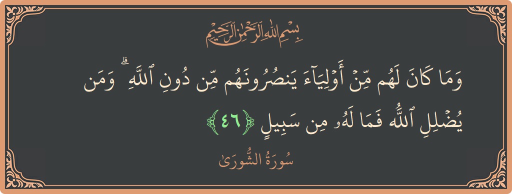 Verse 46 - Surah Ash-Shura: (وما كان لهم من أولياء ينصرونهم من دون الله ۗ ومن يضلل الله فما له من سبيل...) - English