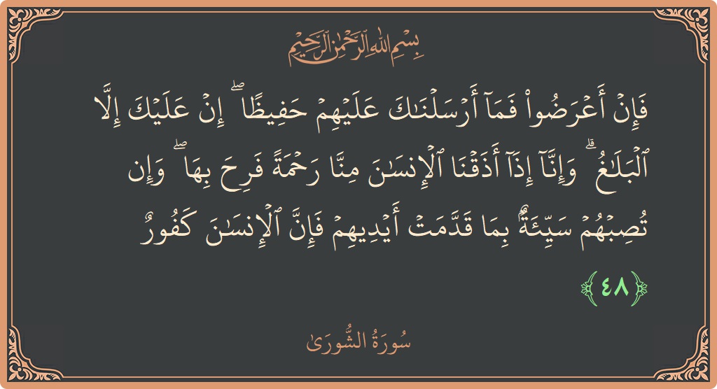 Verse 48 - Surah Ash-Shura: (فإن أعرضوا فما أرسلناك عليهم حفيظا ۖ إن عليك إلا البلاغ ۗ وإنا إذا أذقنا الإنسان منا رحمة فرح بها...) - English