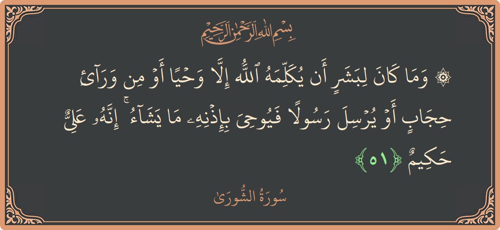 Verse 51 - Surah Ash-Shura: (۞ وما كان لبشر أن يكلمه الله إلا وحيا أو من وراء حجاب أو يرسل رسولا فيوحي بإذنه ما يشاء...) - English