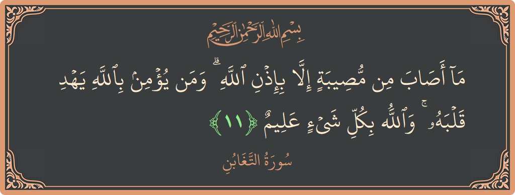 Ayat 11 - Surah At-Taghaabun: (ما أصاب من مصيبة إلا بإذن الله ۗ ومن يؤمن بالله يهد قلبه ۚ والله بكل شيء عليم...) - Indonesia