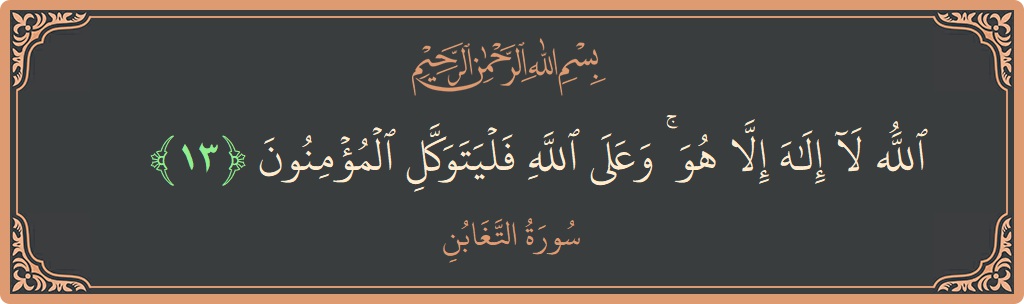 Ayat 13 - Surah At-Taghaabun: (الله لا إله إلا هو ۚ وعلى الله فليتوكل المؤمنون...) - Indonesia