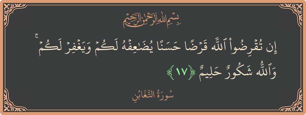 Ayat 17 - Surah At-Taghaabun: (إن تقرضوا الله قرضا حسنا يضاعفه لكم ويغفر لكم ۚ والله شكور حليم...) - Indonesia