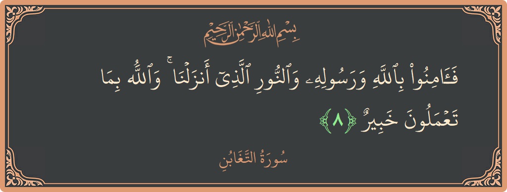 Ayat 8 - Surah At-Taghaabun: (فآمنوا بالله ورسوله والنور الذي أنزلنا ۚ والله بما تعملون خبير...) - Indonesia
