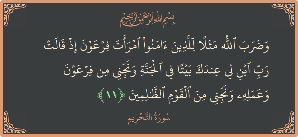 Verse 11 - Surah At-Tahrim: (وضرب الله مثلا للذين آمنوا امرأت فرعون إذ قالت رب ابن لي عندك بيتا في الجنة ونجني من فرعون وعمله...) - English