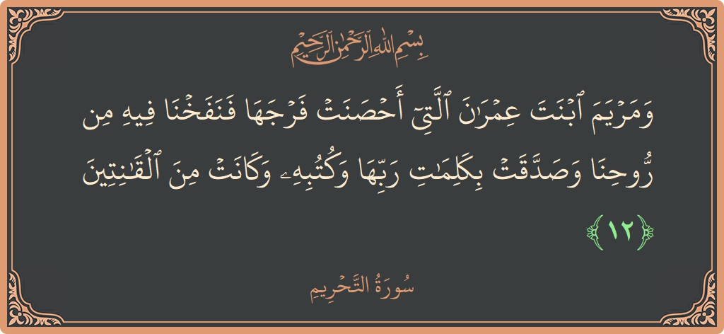 Verse 12 - Surah At-Tahrim: (ومريم ابنت عمران التي أحصنت فرجها فنفخنا فيه من روحنا وصدقت بكلمات ربها وكتبه وكانت من القانتين...) - English
